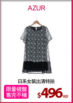 日系女裝出清特拍
