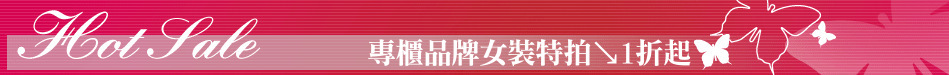 專櫃品牌女裝特拍↘1折起