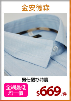 男仕襯衫特賣