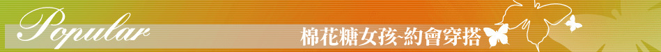 棉花糖女孩~約會穿搭