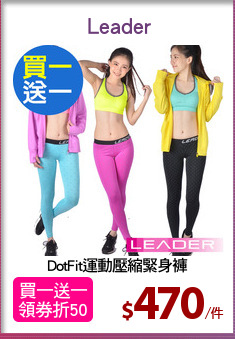 DotFit運動壓縮緊身褲