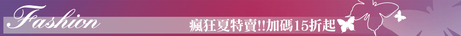 瘋狂夏特賣!!加碼15折起