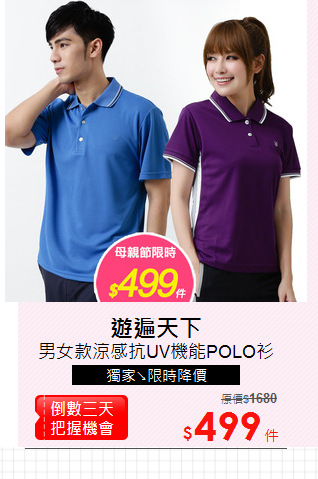 男女款涼感抗UV機能POLO衫