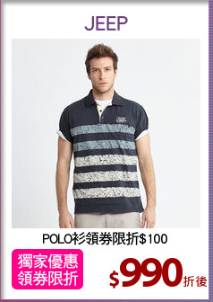 POLO衫領券限折$100