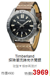 Timberland<BR>
探險潮流時尚休閒錶
