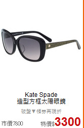 Kate Spade<BR>
造型方框太陽眼鏡