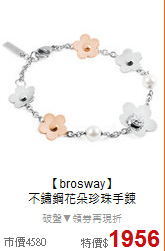 【brosway】<BR>
不鏽鋼花朵珍珠手鍊