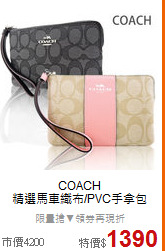 COACH <br/>
精選馬車織布/PVC手拿包
