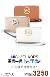 MICHAEL KORS<br/>
荔枝牛皮中夾/手機夾