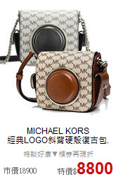 MICHAEL KORS <br/>
經典LOGO斜背硬殼復古包.