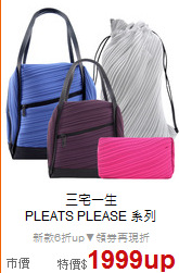 三宅一生<br/>
PLEATS PLEASE 系列