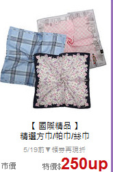 【 國際精品 】<br/>
精選方巾/帕巾/絲巾
