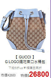 【 GUCCI 】<br/>
G LOGO緹花束口水桶包