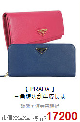 【 PRADA 】<br/>
三角牌防刮牛皮長夾