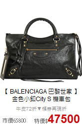 【 BALENCIAGA 巴黎世家 】<br/>
金色小釦City S 機車包