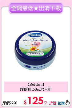 【Bubchen】<br>護膚膏150ml六入組
