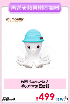 英國《mombella 》<br>樂咬咬章魚固齒器