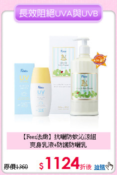【Fees法緻】抗曬防蚊沁涼組<br>爽身乳液+防護防曬乳
