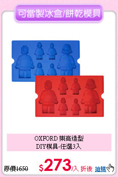 OXFORD 樂高造型<br>DIY模具-任選3入