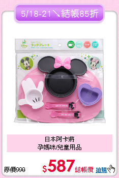 日本阿卡將<br>孕媽咪/兒童用品