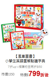 【風車圖書】<br>小學生英語圖解點讀字典