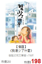 【信誼】<br>《到底少了什麼》
