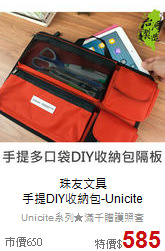 珠友文具<br>手提DIY收納包-Unicite