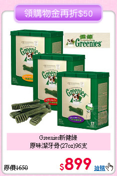 Greenies新健綠<br>
原味潔牙骨(27oz)96支