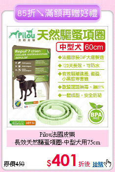 Pilou法國皮樂<br>
長效天然驅蚤項圈-中型犬用75cm