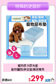 寵物尿片尿布墊<br>
動物醫院/美容室/業務專用