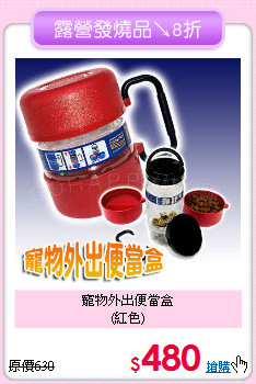 寵物外出便當盒<br>
(紅色)