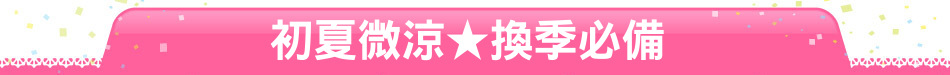初夏微涼★換季必備