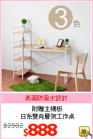 附贈主機板<br>日系雙向層架工作桌