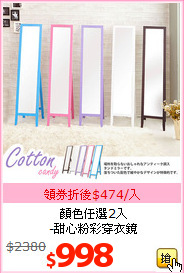 顏色任選2入<br>-甜心粉彩穿衣鏡