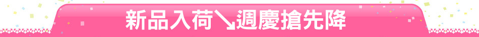 新品入荷↘週慶搶先降