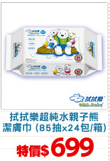 拭拭樂超純水親子熊
潔膚巾 (85抽x24包/箱)