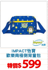 IMPACT怡寶
歡樂南極側背童包
