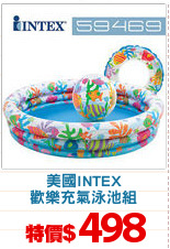 美國INTEX
歡樂充氣泳池組