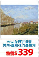 ArtLife數字油畫
莫內-亞嘉杜的塞納河
