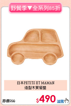 日本PETITS ET MAMAN<br>造型木質餐盤