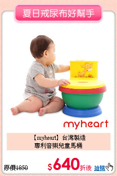 【myheart】台灣製造<br>專利音樂兒童馬桶