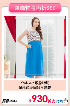 ohoh-mini歐歐咪妮<br>
蕾絲條紋圓領長洋裝