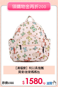 【滿福寶】柯以柔推薦<br>
肩背/後背媽媽包