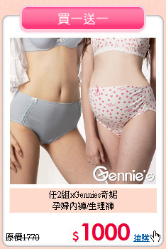 任2組xGennies奇妮<br>
孕婦內褲/生理褲