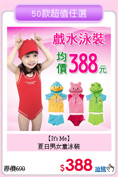 【It's Me】<br>
夏日男女童泳裝