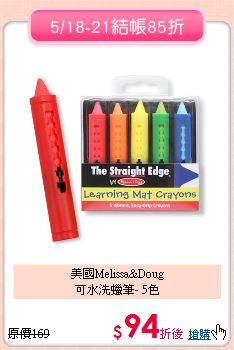 美國Melissa&Doug<br>可水洗蠟筆- 5色