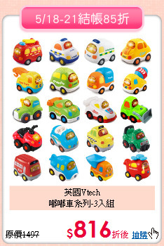 英國Vtech<br>嘟嘟車系列-3入組