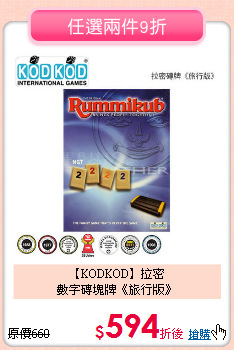 【KODKOD】拉密<br>數字磚塊牌《旅行版》