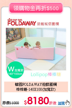 韓國FOLDAWAY遊戲圍欄<br>棒棒糖-140X100(加寬款)