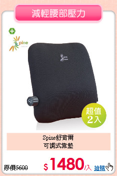 Spine舒背爾<BR>
可調式靠墊